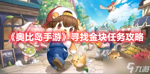 《奥比岛手游》寻找金块任务攻略