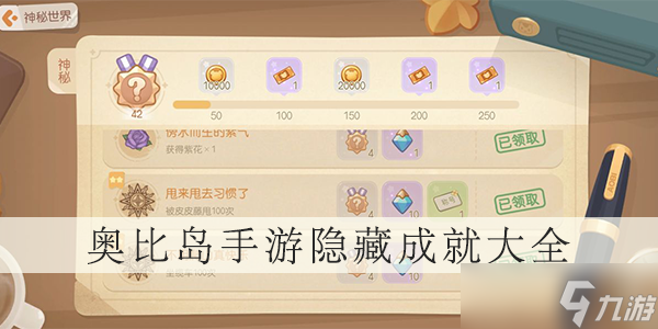 《奥比岛》手游隐藏成就大全