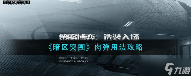 暗区突围肉弹怎么使用-肉弹用法攻略