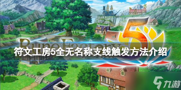 《符文工房5》无名称支线有哪些 全无名称支线触发方法介绍