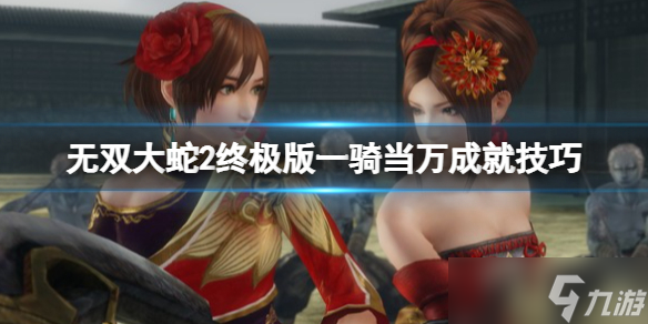 《无双大蛇2终极版》一骑当万成就技巧 万人斩怎么达成？