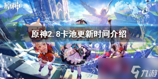 原神2.8卡池几点更新