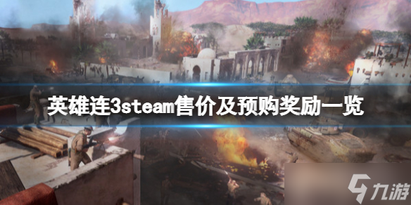 《英雄連3》steam多少錢？steam售價及預(yù)購獎勵一覽