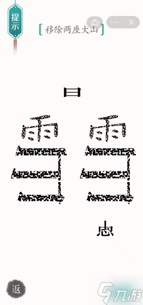 漢字魔法愚公移山通關(guān)攻略