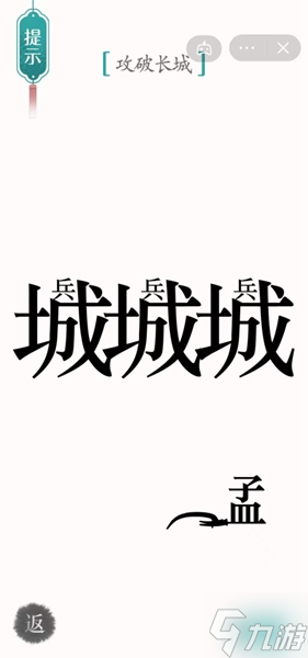 汉字魔法攻长城通关攻略