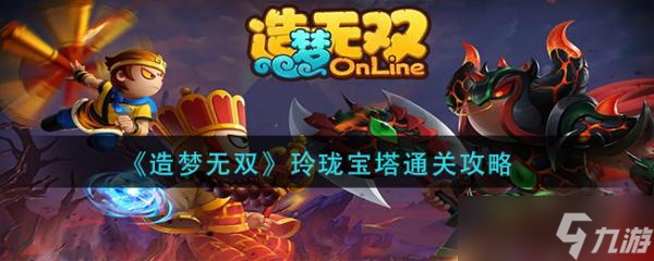 《造梦无双》玲珑宝塔通关攻略