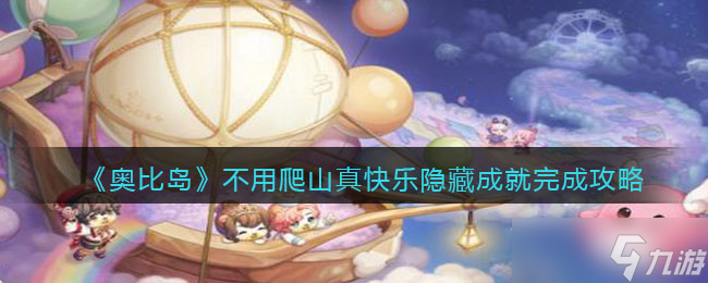 <a id='link_pop' class='keyword-tag' href='https://www.9game.cn/abdmxgd/'>奥比岛梦想国度</a>不用爬山真快乐成就怎么做-不用爬山真快乐隐藏成就完成攻略
