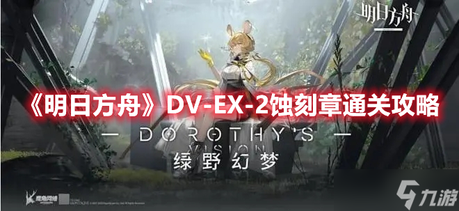 《明日方舟》DV-EX-2蚀刻章通关攻略