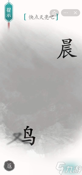 汉字魔法破晓通关攻略