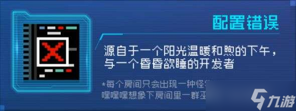 《元气骑士》配置错误因子效果一览