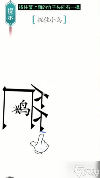 汉字魔法捕鸟通关攻略