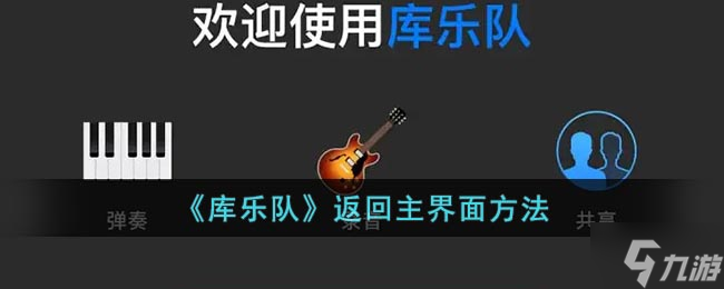 库乐队返回主界面方法