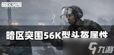 暗区突围56K型头盔好用吗 头盔属性介绍