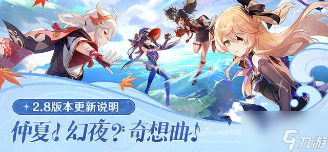 原神2.8版本几点更新 2.8版本更新公告