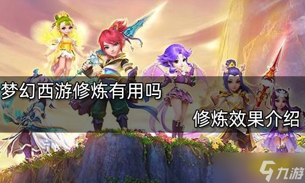 《梦幻西游》修炼有用吗 修炼效果介绍