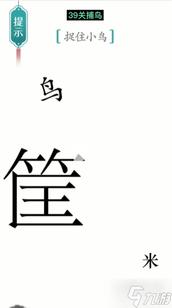 汉字魔法捕鸟通关攻略