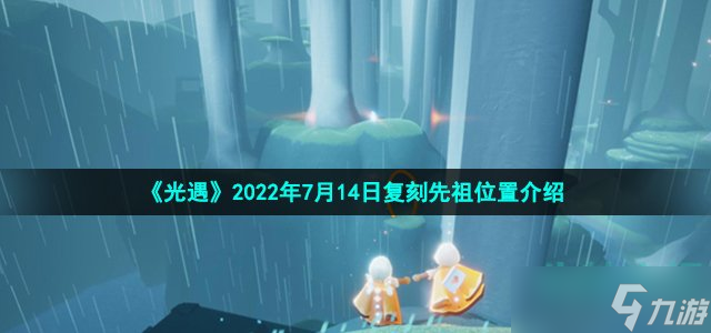 《光遇》2022年7月14日復(fù)刻先祖位置介紹