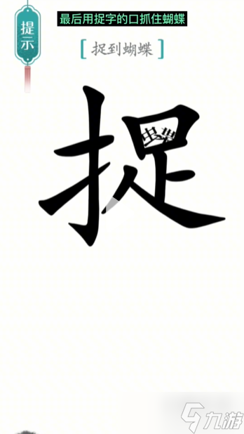 漢字魔法尋蝶通關(guān)攻略