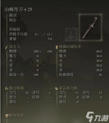 《<a id='link_pop' class='keyword-tag' href='https://www.9game.cn/aedfh/'>艾尔登法环</a>》山贼弯刀入手位置及属性一览