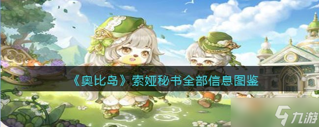 奧比島夢(mèng)想國度索婭秘書npc怎么樣-索婭秘書全部信息圖鑒