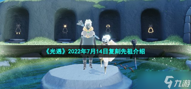 光遇7月14日复刻先祖是谁 2022年7月14日复刻踏步走先祖介绍