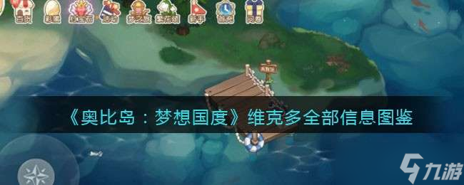 《奥比岛：梦想国度》维克多全部信息图鉴