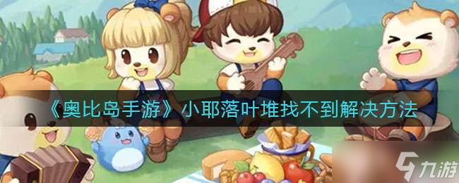《奥比岛手游》小耶落叶堆找不到解决方法
