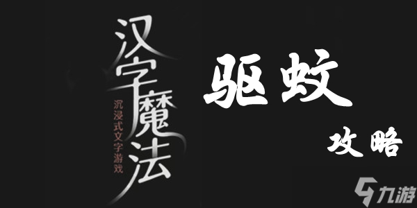 汉字魔法驱蚊通关攻略