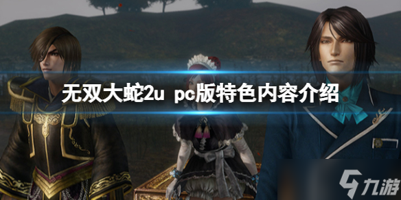 《無雙大蛇2終極版》pc版值得買嗎？pc版特色內(nèi)容介紹