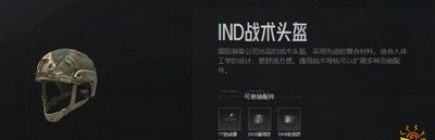 暗区突围IND战术头盔效果怎么样 头盔属性介绍
