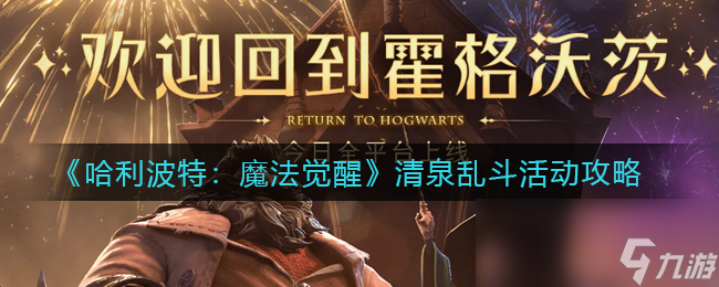 《哈利波特：魔法觉醒》清泉乱斗活动攻略