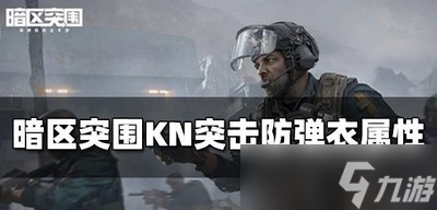 暗区突围KN突击防弹衣怎么使用 防弹衣属性介绍