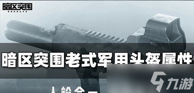 暗区突围老式军用头盔属性强吗 头盔属性介绍