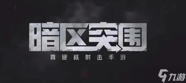 暗区突围灵敏度最新设置攻略