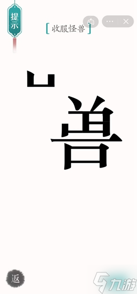 汉字魔法怪兽通关攻略