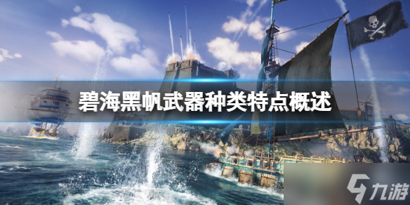 《碧海黑帆》武器种类特点概述 武器有什么类型？
