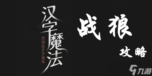 汉字魔法战狼通关攻略