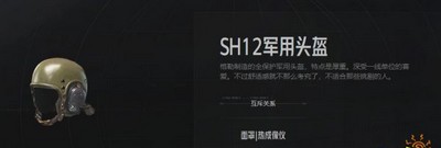 暗区突围SH12军用头盔怎么使用 头盔属性介绍