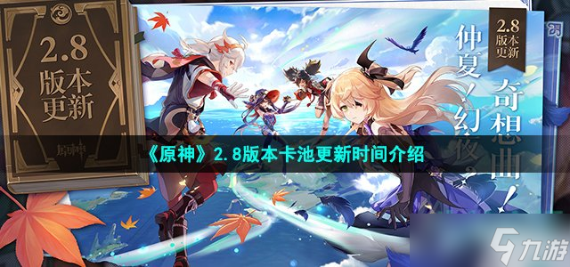 原神2.8卡池什么時候更新 2.8版本卡池更新時間介紹