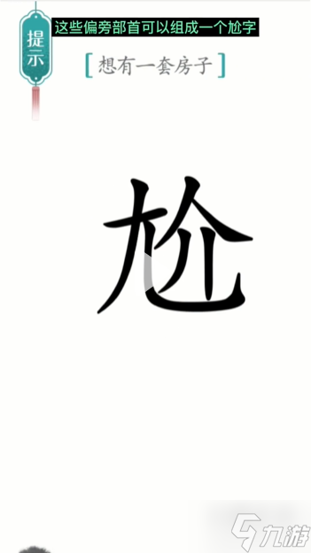 漢字魔法一套房通關(guān)攻略