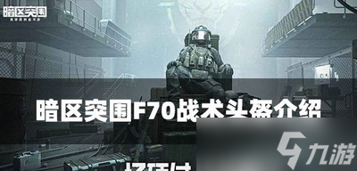 暗区突围F70战术头盔怎么使用 头盔属性介绍