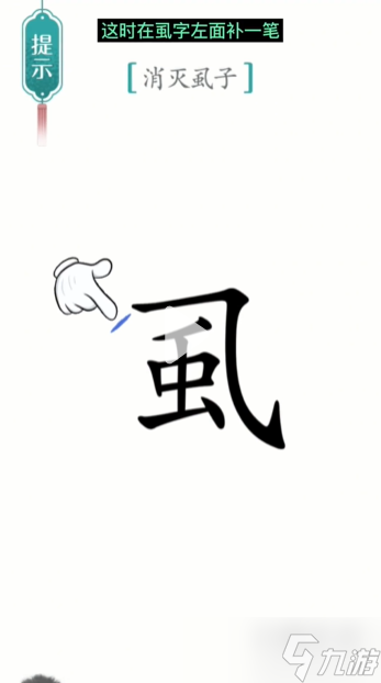 汉字魔法虱子通关攻略