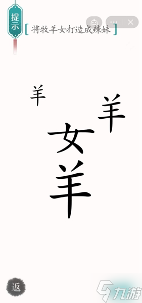 汉字魔法牧羊女通关攻略