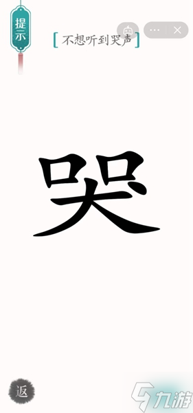 汉字魔法噪音通关攻略