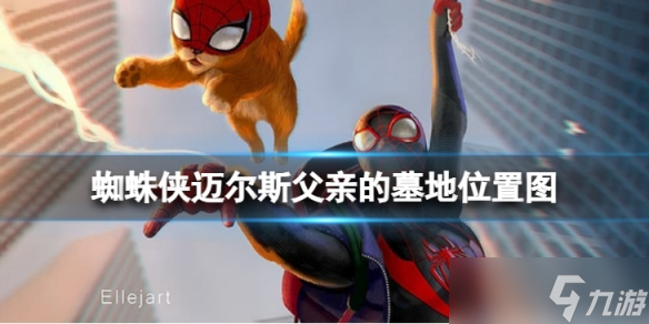 《蜘蛛侠迈尔斯》父亲的墓地在哪里 父亲的墓地位置图