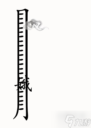 抖音汉字魔法通关攻略