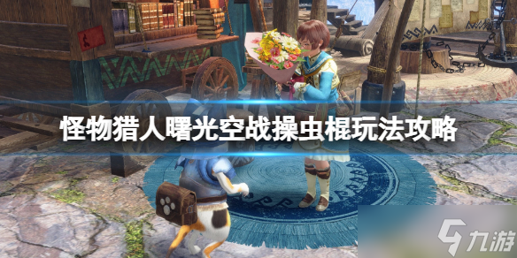 《<a id='link_pop' class='keyword-tag' href='https://www.9game.cn/gwlrjq/'>怪物猎人崛起</a>》曙光空战虫棍怎么玩？空战操虫棍玩法攻略