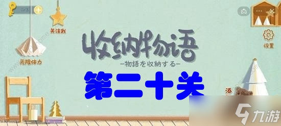 收纳物语第二十关爱的膜法攻略