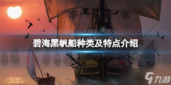 《碧海黑帆》船只有哪些？船种类及特点介绍