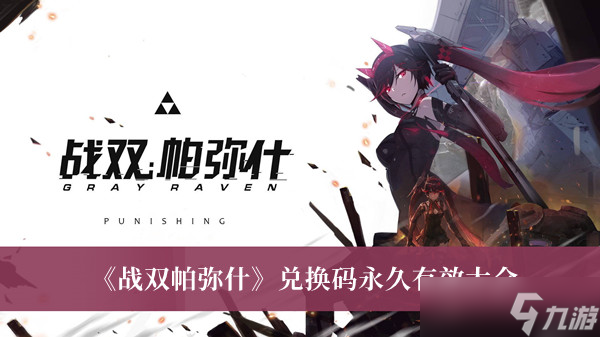 《战双帕弥什》兑换码永久有效大全
